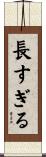 長すぎる Scroll