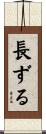 長ずる Scroll