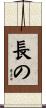 長の Scroll