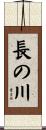 長の川 Scroll