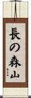 長の森山 Scroll