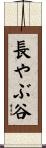 長やぶ谷 Scroll