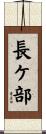 長ケ部 Scroll