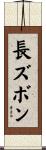 長ズボン Scroll