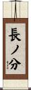 長ノ分 Scroll