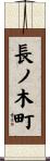 長ノ木町 Scroll