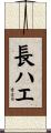 長ハエ Scroll