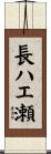 長ハエ瀬 Scroll