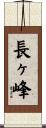 長ヶ峰 Scroll