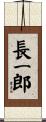 長一郎 Scroll