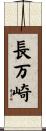 長万崎 Scroll