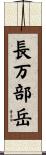 長万部岳 Scroll