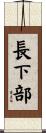 長下部 Scroll