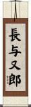 長与又郎 Scroll