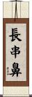 長串鼻 Scroll