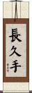 長久手 Scroll