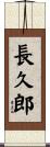長久郎 Scroll