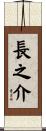 長之介 Scroll