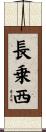 長乗西 Scroll