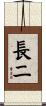 長二 Scroll