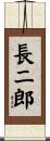 長二郎 Scroll