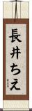 長井ちえ Scroll