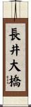 長井大橋 Scroll
