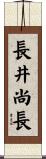長井尚長 Scroll