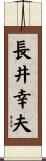 長井幸夫 Scroll