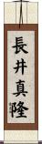 長井真隆 Scroll