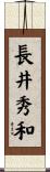 長井秀和 Scroll