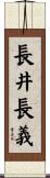 長井長義 Scroll