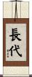 長代 Scroll