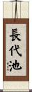 長代池 Scroll