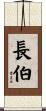 長伯 Scroll