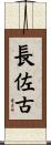長佐古 Scroll