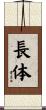長体 Scroll