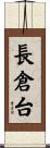長倉台 Scroll