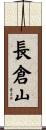 長倉山 Scroll