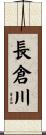 長倉川 Scroll