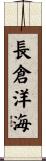 長倉洋海 Scroll