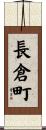 長倉町 Scroll