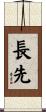 長先 Scroll