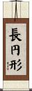 長円形 Scroll