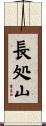 長処山 Scroll