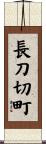 長刀切町 Scroll