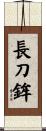 長刀鉾 Scroll