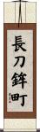 長刀鉾町 Scroll