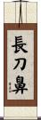 長刀鼻 Scroll