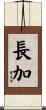 長加 Scroll